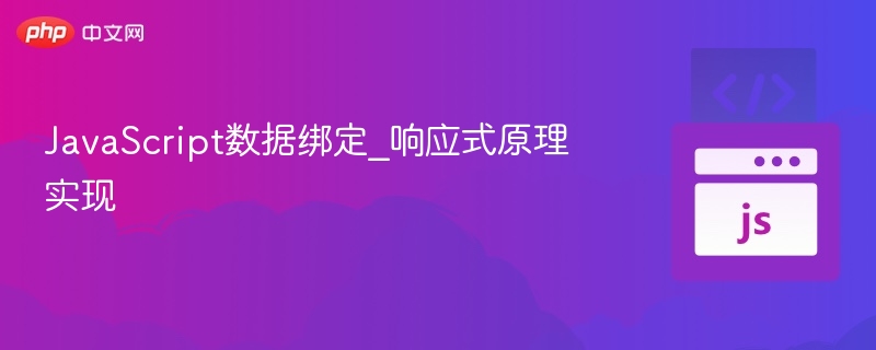 JavaScript响应式数据绑定原理详解