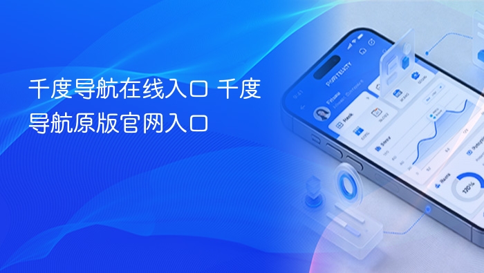 千度导航官网入口在线访问