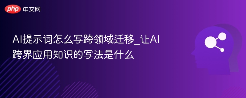 AI提示词跨领域迁移技巧分享