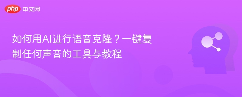 AI语音克隆教程：一键声音复制工具推荐