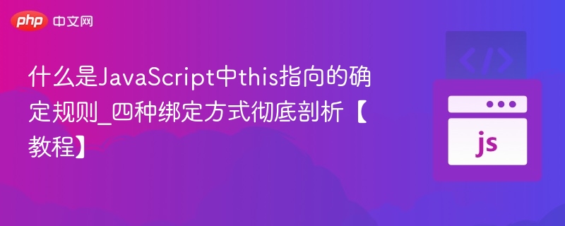 JavaScriptthis四大绑定规则解析