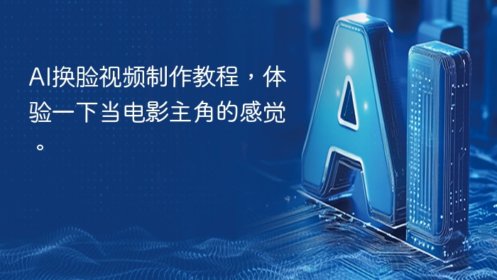 AI换脸教程，变身电影主角体验