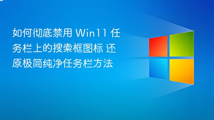 Win11任务栏搜索图标关闭教程