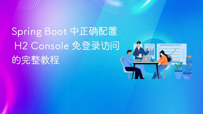 SpringBoot配置H2控制台免登录方法