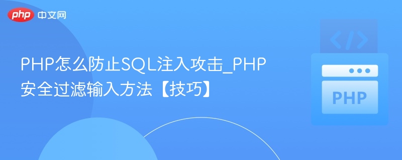 PHP怎么防止SQL注入攻击_PHP安全过滤输入方法【技巧】