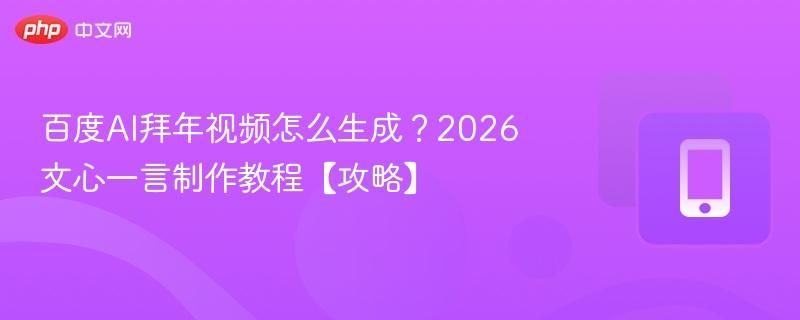 文心一言拜年视频制作教程2026版