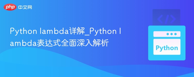 Pythonlambda函数深度解析