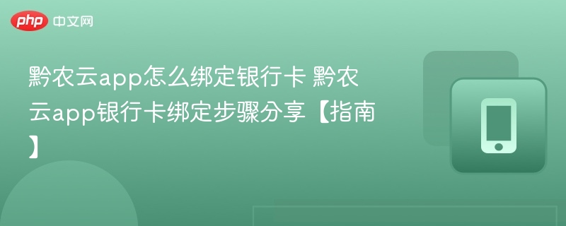 黔农云绑定银行卡步骤详解