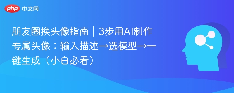 AI换头像教程｜3步轻松制作专属头像