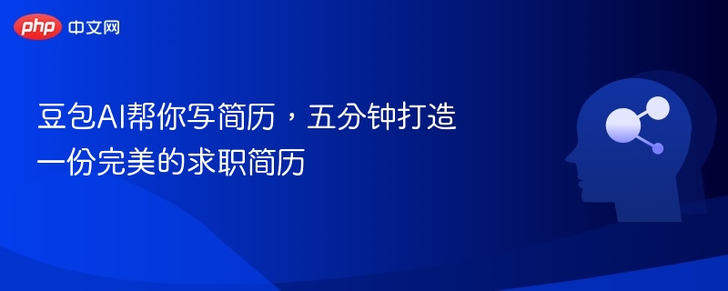 豆包AI帮你写简历，五分钟打造一份完美的求职简历