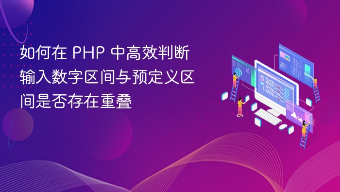 PHP高效判断数字区间重叠方法