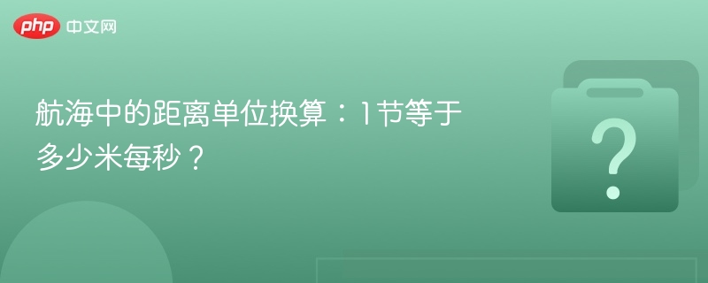 1节等于多少米每秒？