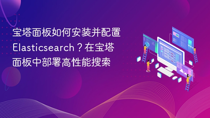 宝塔安装Elasticsearch详细教程