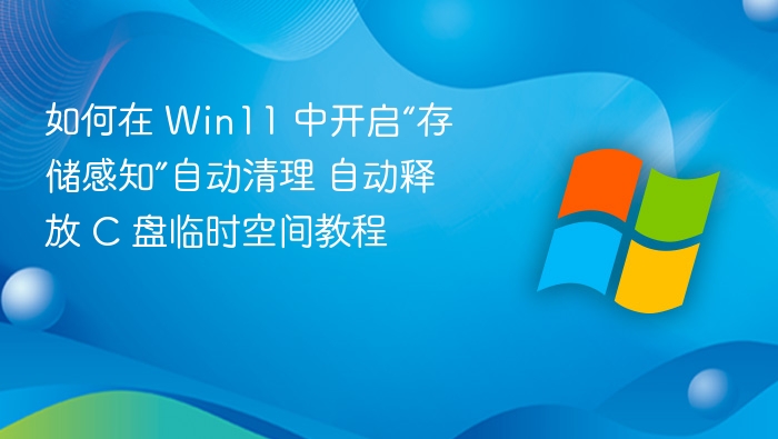 Win11存储感知开启教程与C盘清理方法