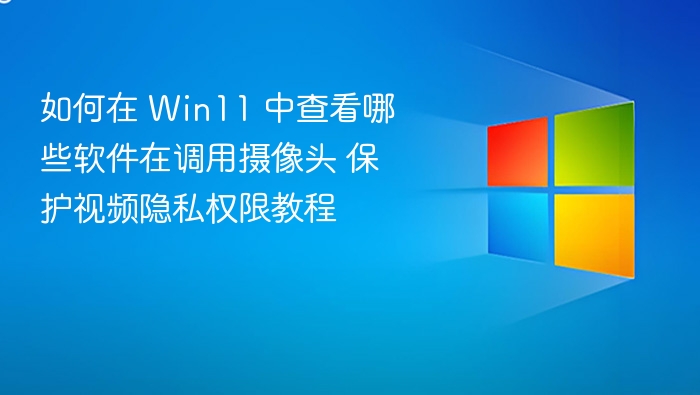 Win11摄像头调用软件查看方法
