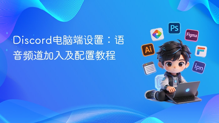 Discord电脑端设置：语音频道加入及配置教程