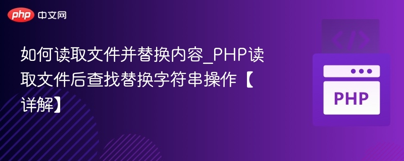 PHP读取文件替换字符串全攻略