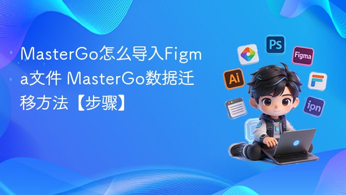 MasterGo如何导入Figma文件？