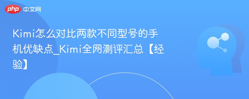Kimi对比手机优缺点全网测评
