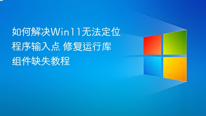 Win11定位程序输入点错误解决方法