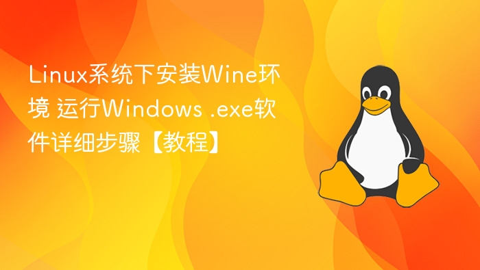 Linux下用Wine运行Windows软件教程
