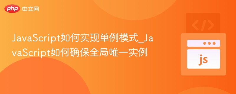 JavaScript单例模式详解与实现