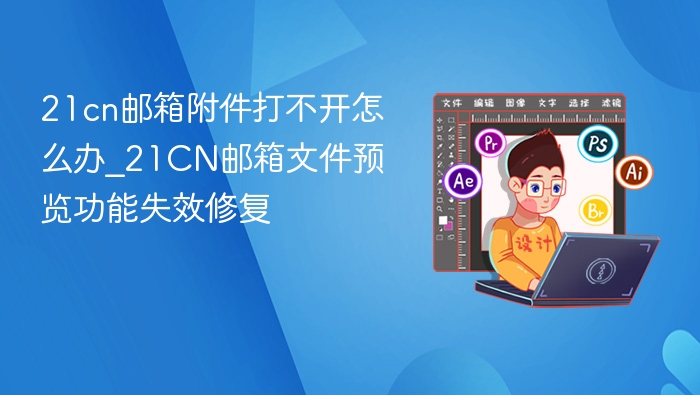 21CN邮箱附件无法打开解决方法