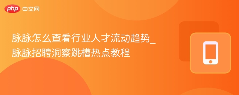 脉脉人才流动趋势查看方法