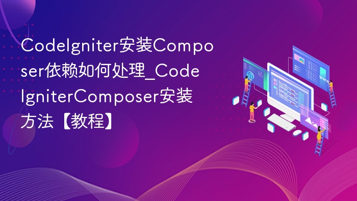 CodeIgniter安装Composer依赖步骤详解