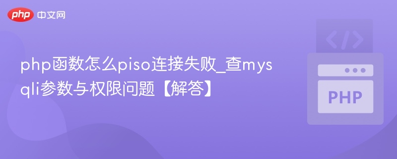 php函数怎么piso连接失败_查mysqli参数与权限问题【解答】