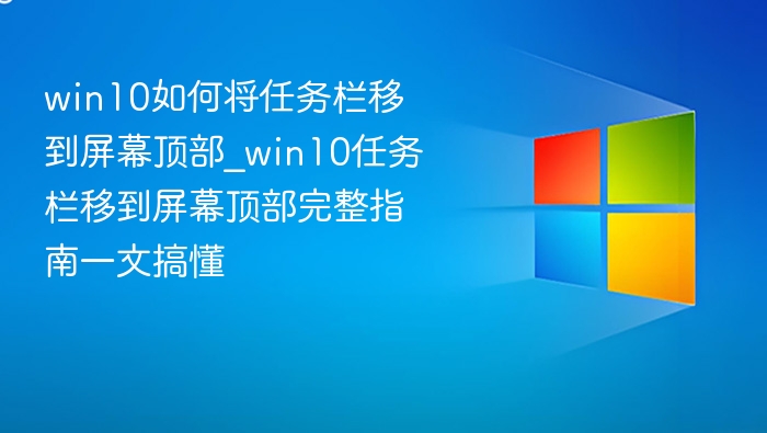 Win10任务栏上移设置教程