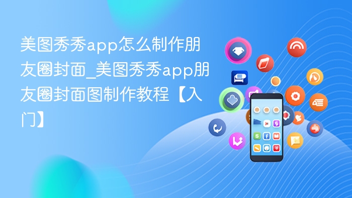 美图秀秀制作朋友圈封面步骤