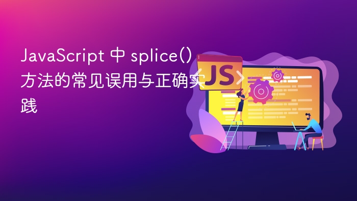 JavaScript splice() 常见错误与正确用法