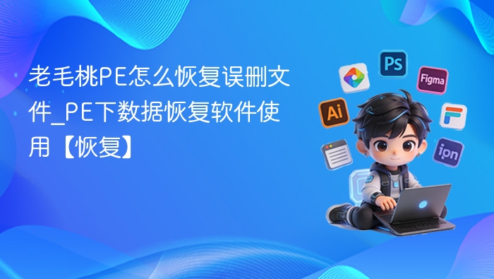 老毛桃PE恢复误删文件教程