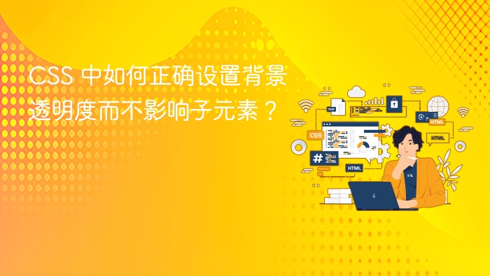 CSS设置背景透明度不影响子元素的技巧