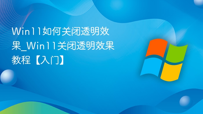 Win11关闭透明效果设置教程
