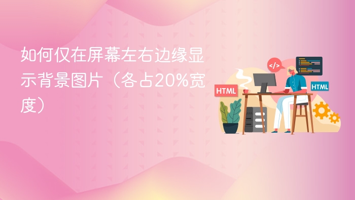 如何仅在屏幕左右边缘显示背景图片（各占20%宽度）
