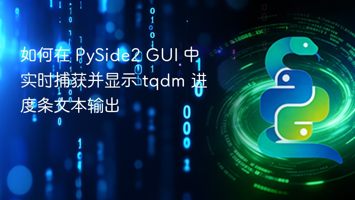 PySide2实现tqdm进度条实时更新方法