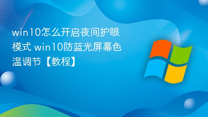 Win10夜间护眼模式开启方法