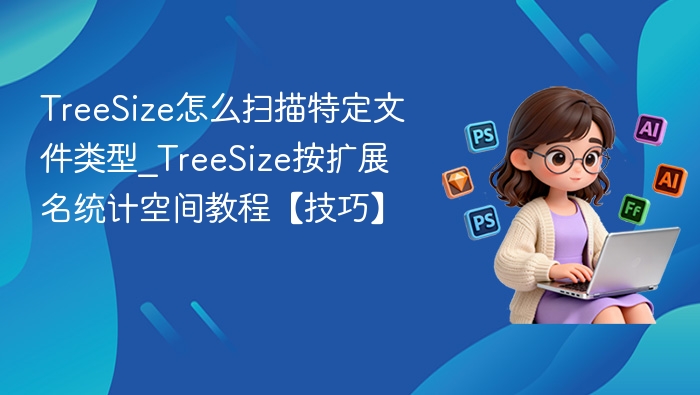 TreeSize按扩展名统计磁盘空间方法