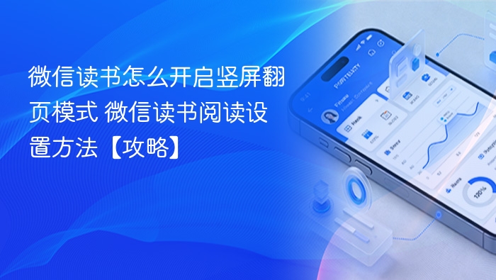 微信读书竖屏翻页设置方法