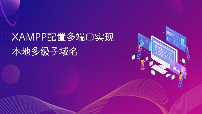 XAMPP多端口配置及子域名设置方法