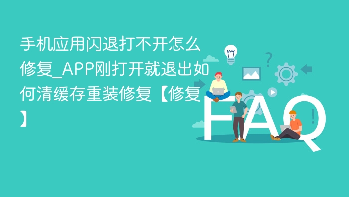 手机APP闪退怎么解决？清除缓存重装教程