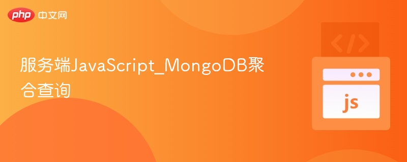 服务端JS与MongoDB聚合查询解析
