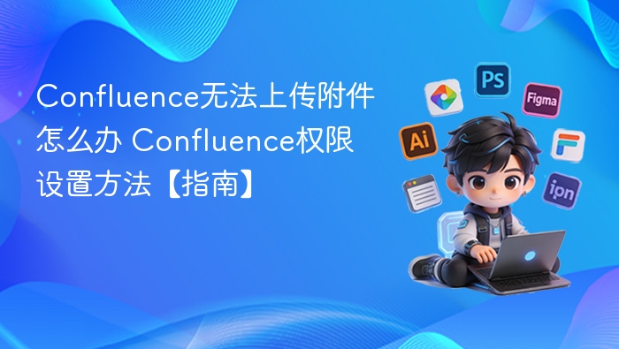 Confluence附件上传问题与权限设置