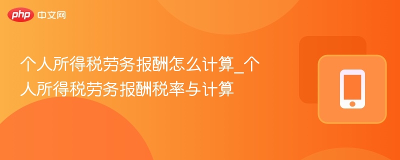 劳务报酬个税计算方法及税率详解