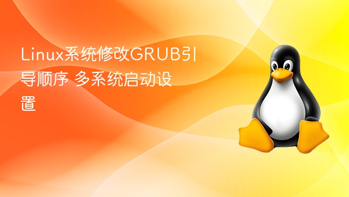 Linux系统修改GRUB引导顺序 多系统启动设置