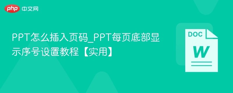 PPT怎么插入页码_PPT每页底部显示序号设置教程【实用】