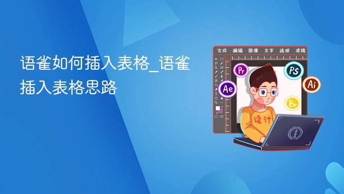 语雀如何插入表格_语雀插入表格思路