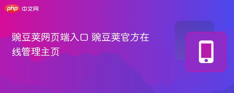 豌豆荚网页端入口 豌豆荚官方在线管理主页